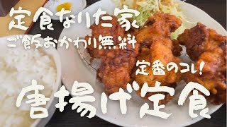 沖縄定食屋さん「なりた家」の唐揚げ定食680円を食べてきました！