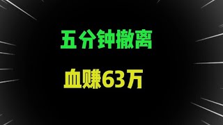 暗区突围09：五分钟撤离血赚63万！急速赚科恩币，轻松几百万！