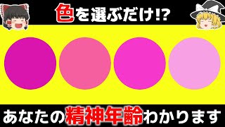 色を選ぶだけ！あなたの精神年齢は？【ゆっくり科学】