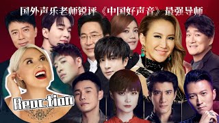 國外聲樂老師如何評價《中國好聲音/中國新歌聲》歷屆導師 下集 | Vocal Coach Reaction to THE VOICE OF CHINA Sing!China Judges Part 2