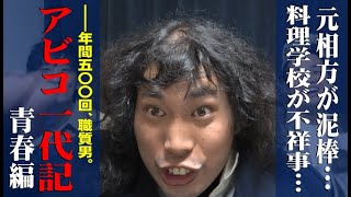 【アンコウズ アビコ ヒストリー】なぜ彼は大阪吉本をクビになったのか？