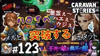 #123【キャラスト】ハロイベの『メルヒオール』と『エメット』をソロでクリア頑張る‼ - キャラバンストーリーズ - CARAVAN STORIES -