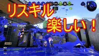 【splatoon2】無慈悲なリスキル楽しすぎる(笑) ロングブラスターガチマッチ part.17