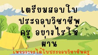 เตรียมตัวสอบใบประกอบวิชาชีพครูอย่างไรให้ผ่าน