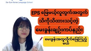 #EPSမေးခွန်းဟောင်း မေးခွန်းချဉ်းကပ်နည်း....#da_eun_korea_language_school #다은_한국어_어학당 #epstopik