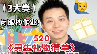 采访了15位男生 原来想要这些520男友礼物！