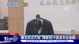 陳歐珀退選「顧全大局」 誰接棒引派系爭｜TVBS新聞@TVBSNEWS02