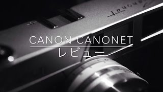 【フィルムカメラレビュー】Canon CANONET