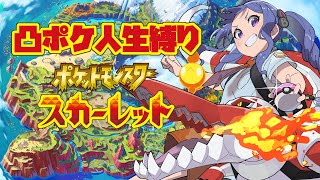 【Vtuber限定凸待ち】凸でもらったポケモン即加入！人生縛りポケットモンスタースカーレット #12 【 #ポケモンスカーレット #ポケモン #ポケモンSV 】