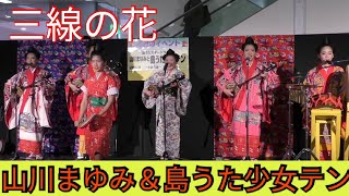 三線の花　山川まゆみ＆島うた少女テン（イオン那覇）沖縄民謡