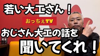 【日本の大工の技】おじさん大工の話を聞いてくれ！Japanese carpenter skills