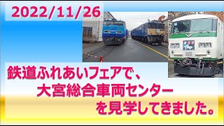 鉄道ふれあいフェア で、大宮総合車両センター を見学してきました 2022/11/22