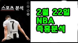 2월 22일 NBA 즉흥분석