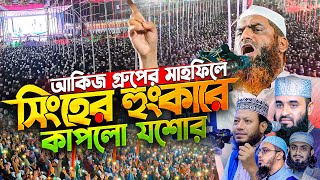 আকিজ গ্রুপের মাহফিলে লক্ষ জনতার সামনে মামুনুল হকের অগ্নিঝড়া ওয়াজ || Allama Mamunul Haque new Waz