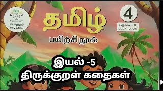 4th standard Tamil 2nd term unit 5 thirukkural kathaigal தமிழ் இயல் 5 திருக்குறள் கதைகள் 2024-25