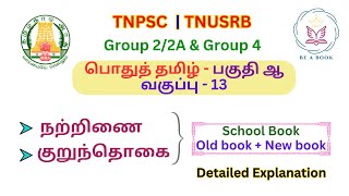 பொதுத் தமிழ் - பகுதி ஆ - நற்றிணை \u0026 குறுந்தொகை - 6th to 12th old school book | #tnpsctamil #tnpsc