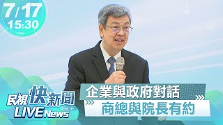 【LIVE】0717 企業與政府對話 陳建仁出席行政院長與商業領袖座談會｜民視快新聞｜