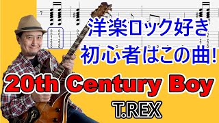 洋楽ロック好きギター初心者にオススメの練習曲！【20th Century Boy / T.REX】 の弾き方を解説！（TAB付）（映画「20世紀少年」で流れている曲ね）【エレキギター初心者レッスン】