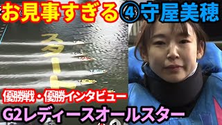 【優勝戦】お見事!守屋美穂 人気投票１位の期待に応える【G2レディースオールスター】