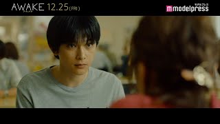 吉沢亮が陰キャラ男子に！？ 周りに馴染めずぼっち飯 映画「AWAKE」本編映像