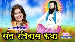 Sant Ravidas Katha - संत रविदास कथा - Sanjo Baghel - River Ganga - Epic Story