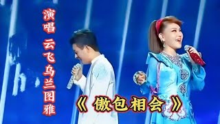 草原情歌王子云飞和乌兰图雅演唱《敖包相会》情意绵绵太好听了