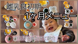 【離乳食】開始1ヶ月間のメニューを紹介！簡単な作り方も。