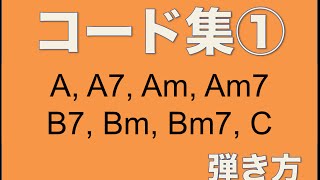 [押さえ方] ギターコード集① (A, A7, Am, Am7, B7, Bm, Bm7, C)　[初心者ギター講座]