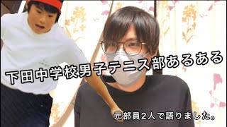 下田中学校テニス部あるある