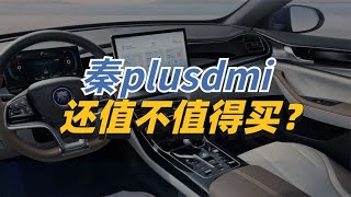 秦plusdmi还值得买吗？2年半车主媒体大总结