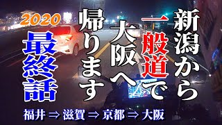 新潟から一般道で大阪へ帰ります 2020・最終話「福井→滋賀→京都→大阪」