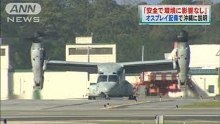 「安全で環境に影響なし」オスプレイで沖縄に説明（12/06/14）