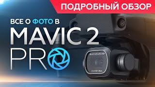 Mavic 2 Pro - всё о ФОТО (Инструкция и Тесты)