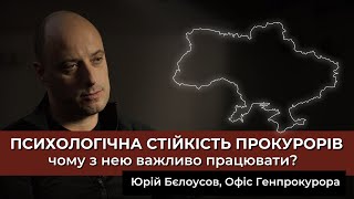 Чому розвиток психологічної стійкості прокурорів важливий? | Юрій Бєлоусов