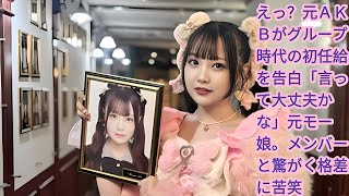 えっ？元ＡＫＢがグループ時代の初任給を告白「言って大丈夫かな」元モー娘。メンバーと驚がく格差に苦笑  |  福留光帆