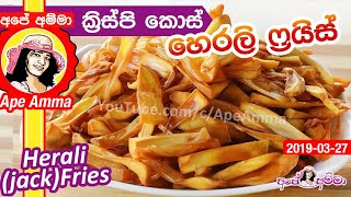 ✔ ක්‍රිස්පි හෙරලි ෆ්‍රයිස් Herali Fries by Apé Amma