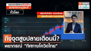 ถึงจุดสูงปลายเดือนนี้? พยากรณ์ "ทิศทางโควิดไทย" | TNN ข่าวเย็น | 15-02-22