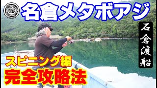 これで釣れる！名倉メタボアジ！【1本釣り攻略法】後編