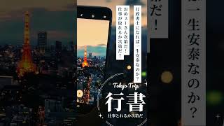 行政書士になれば一生安泰年収1000万なのか？ 5 伝説の