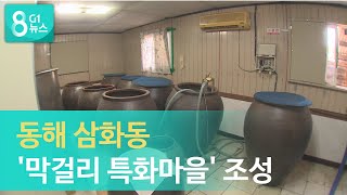 [G1뉴스]동해시 삼화동 \