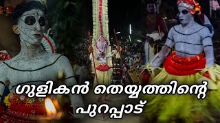 Thekkan Gulikan Theyyathinte Purappad 🙏 തെക്കൻ ഗുളികൻ തെയ്യത്തിന്റെ പുറപ്പാട് 🙏