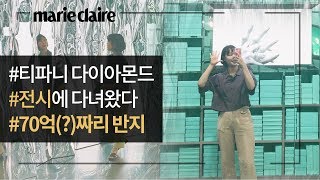 티파니 다이아몬드 전시에 미리 다녀왔다(feat. 인생샷 포토스팟 꿀팁)_마리끌레르