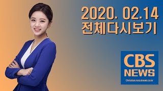 [CBS 뉴스] 2020년 02월 14일