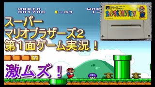 【マリオ２・１面】ゲーム実況！子供の頃クリアできなかったゲームを全クリ目指す。