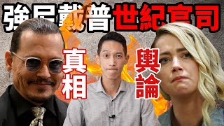 這次輿論一面倒，強尼戴普vs安柏赫德《攻防焦點》究竟是什麼？｜英國vs美國法庭《敗勝關鍵》是什麼？｜JRLEE TALKS