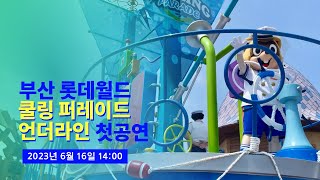 [4K] 2023.06.16 최초공개! 부산 롯데월드 쿨링 퍼레이드 오프닝 언더라인 (Cooling Parade Start Parade Mode)