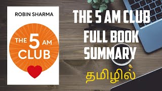 The 5 am Club Audiobook in Tamil | Tamil Audiobook | Book Summary in Tamil | முழு புத்தக சுருக்கம்