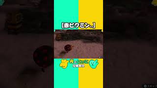 【パクリンチョ】#ピクミン3デラックス #pikmin #ピクミン #gaming #ゲーム実況 #viral #shorts #配信 #切り抜き