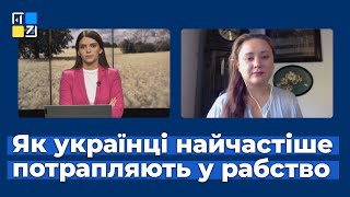 Як українці найчастіше потрапляють у рабство | Єлизавета Коренко