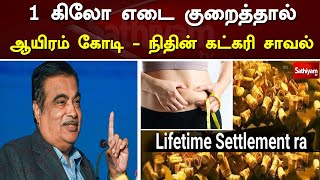 1 கிலோ எடை குறைத்தால் ஆயிரம் கோடி  - நிதின் கட்கரி சாவல்| Nitin Gatkari | Weight Loss | Sathiyam TV